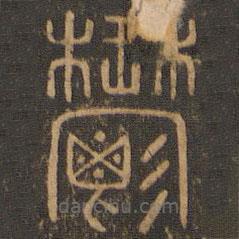 郁冈斋墨妙法帖写的篆书郁