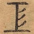 千文六書統(tǒng)要寫的篆書工