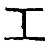 篆刻字典寫的篆書工