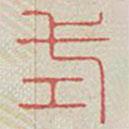 蘭亭序?qū)懙淖瓡?  border=0></div><p>蘭亭序?qū)懙淖瓡?/p></div><div   id=
