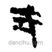 簡帛寫的篆書式
