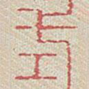 蘭亭序?qū)懙淖瓡?  border=0></div><p>蘭亭序?qū)懙淖瓡?/p></div><div   id=