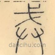 彭玉雯写的篆书戒