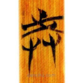 简帛写的篆书戒