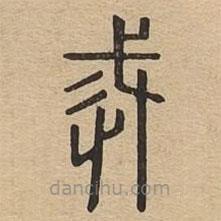 说文广义写的篆书戒