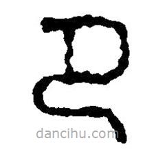 篆刻字典寫的篆書節(jié)