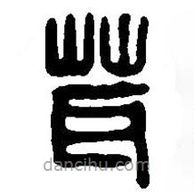 篆刻字典写的篆书茸