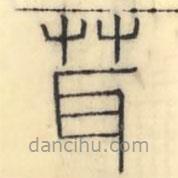 彭玉雯写的篆书茸