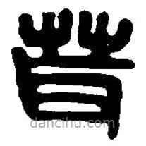 篆刻字典写的篆书茸