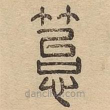 說文廣義寫的篆書苔