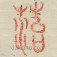 廣金石韻府寫(xiě)的篆書(shū)苔