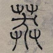 趙孟頫寫的篆書莽