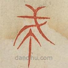 广金石韵府写的篆书戎