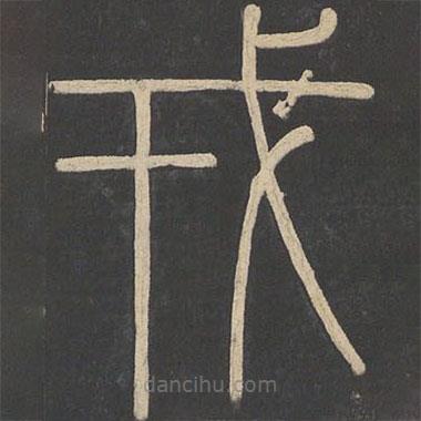 李斯寫的篆書戎