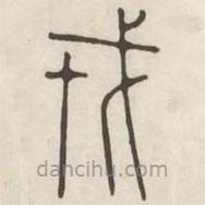 汉印分韵选集写的篆书戎