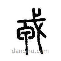 篆刻字典写的篆书戎