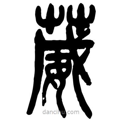 曾彩初寫的篆書葳