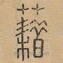 說(shuō)文廣義寫(xiě)的篆書(shū)藉