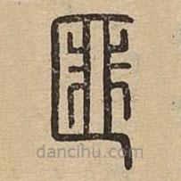 說文廣義寫的篆書匪