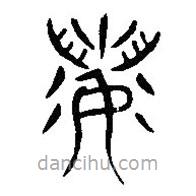 漢語古文字字形表寫的篆書若