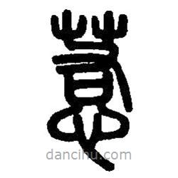 篆刻字典寫的篆書惹