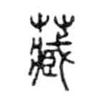 金文写的篆书藏