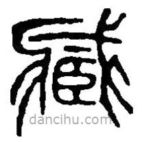 篆刻字典写的篆书藏