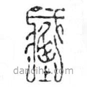 鸟虫篆全书写的篆书藏