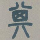 邓石如写的篆书其