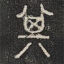 石鼓文写的篆书其