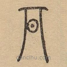 說(shuō)文廣義寫(xiě)的篆書(shū)期