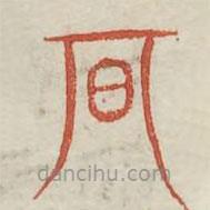 广金石韵府写的篆书期