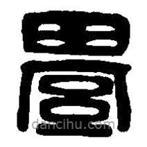 篆刻字典寫的篆書綦