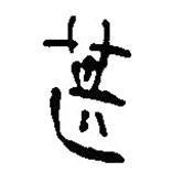 簡帛寫的篆書甚