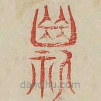 廣金石韻府寫(xiě)的篆書(shū)斯