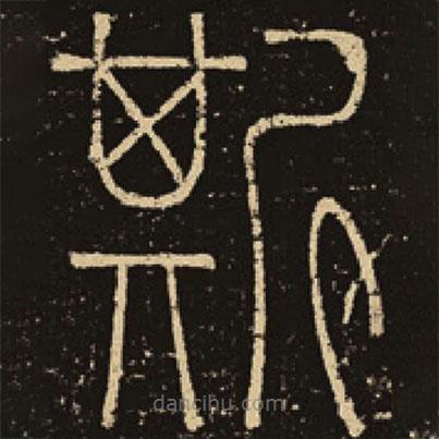 釋夢英寫的篆書斯