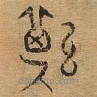 千文六書統(tǒng)要寫的篆書斯