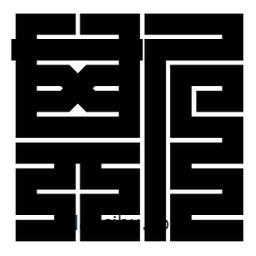 朱文篆寫的篆書斯