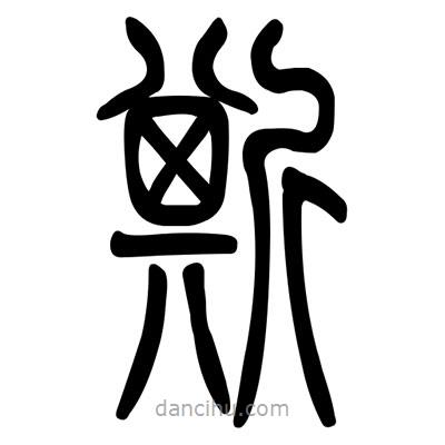佚名寫的篆書斯