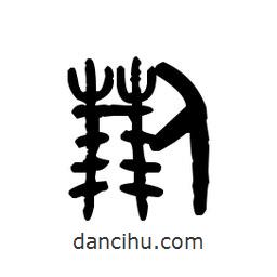 金文写的篆书蒯