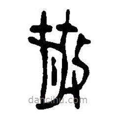 篆刻字典写的篆书散