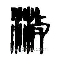 篆刻字典寫的篆書(shū)散