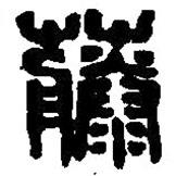 篆刻字典寫的篆書藤