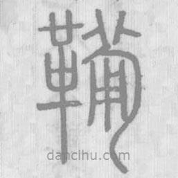 说文解字真本写的篆书鞴