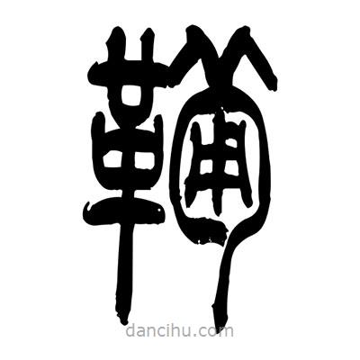張浩榮寫的篆書鞴