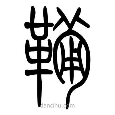 佚名寫的篆書鞴