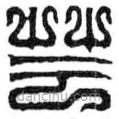 鸟虫篆写的篆书芸