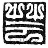 鸟虫篆写的篆书芸