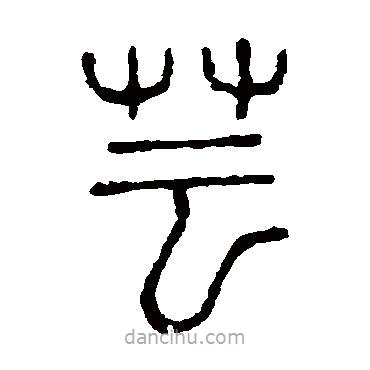 說文解字寫的篆書蕓