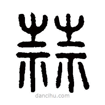 吳大澄寫的篆書蒜